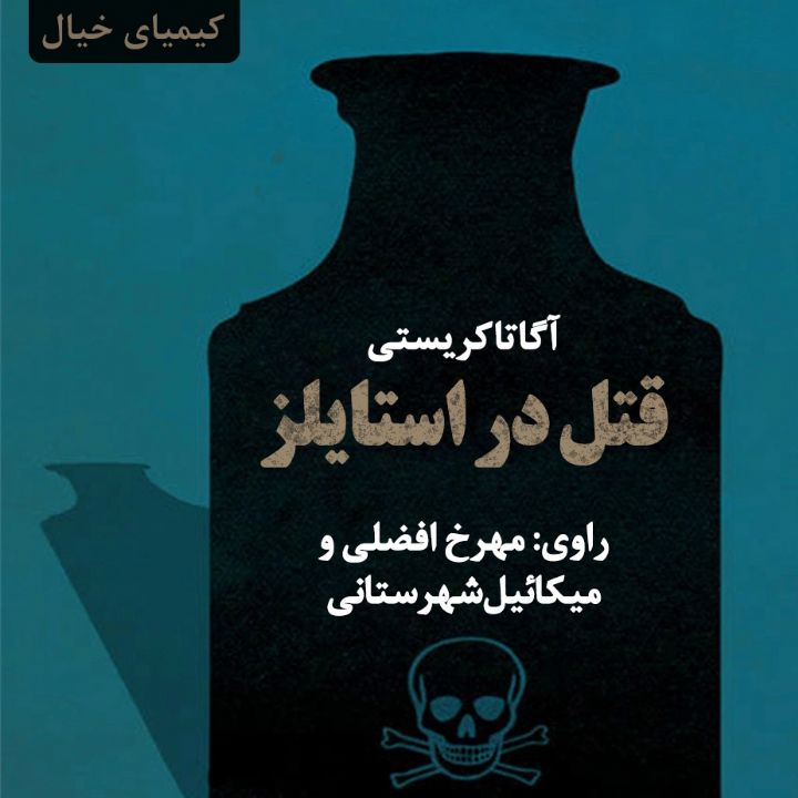 قتل در استایلز