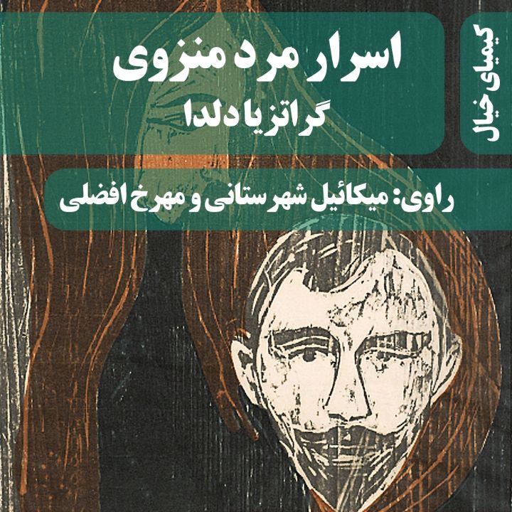 اسرار مرد منزوی