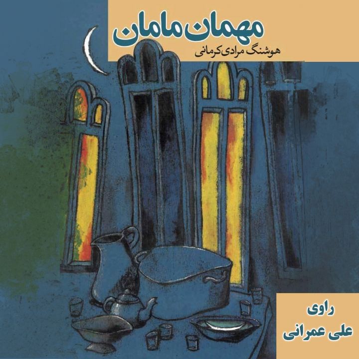مهمان مامان
