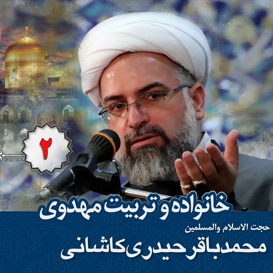 خانواده و تربیت مهدوی - جلسه دوم 