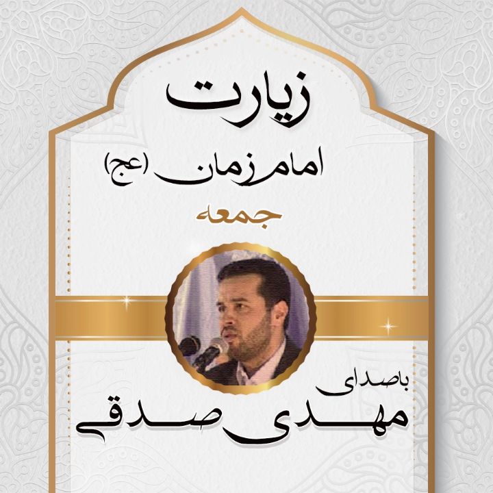 زیارت امام زمان در روز جمعه
