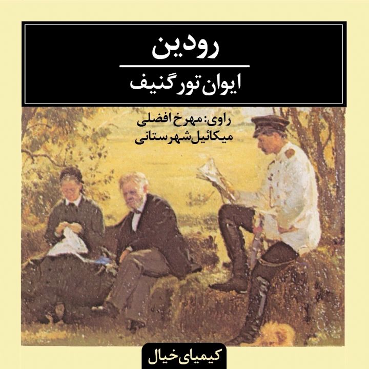 رودین 
