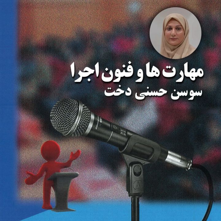 مهارت ها و فنون اجرا