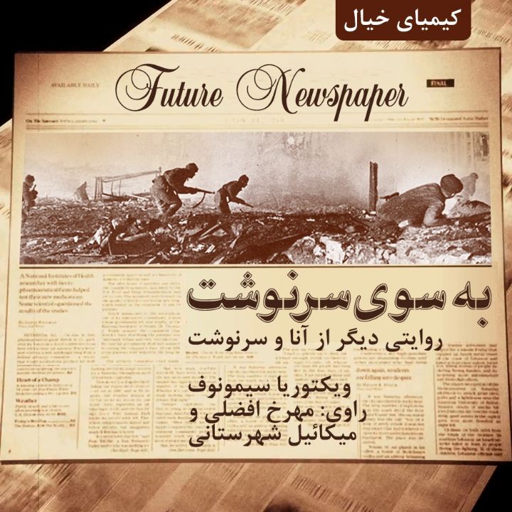 به سوی سرنوشت 