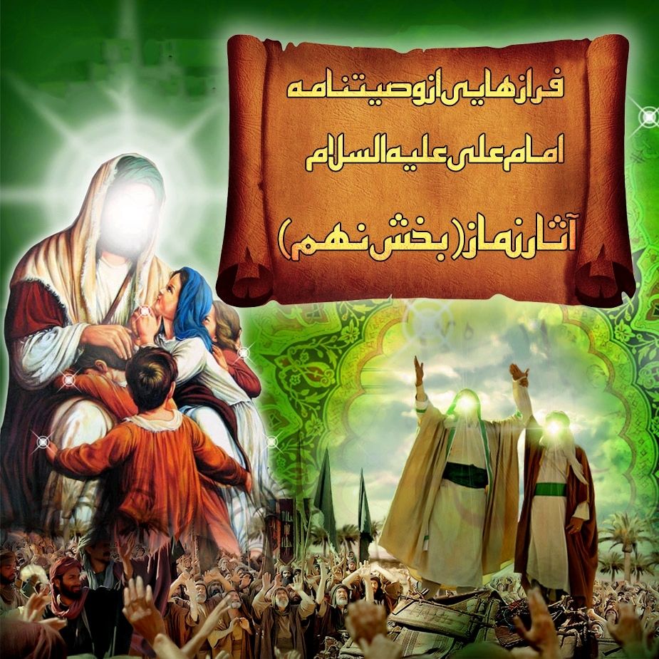 فرازهایی از وصیتنامه امام علی (علیه السلام)، آثار نماز