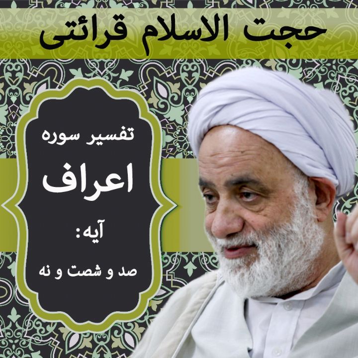 تفسیر آیه 169 سوره اعراف