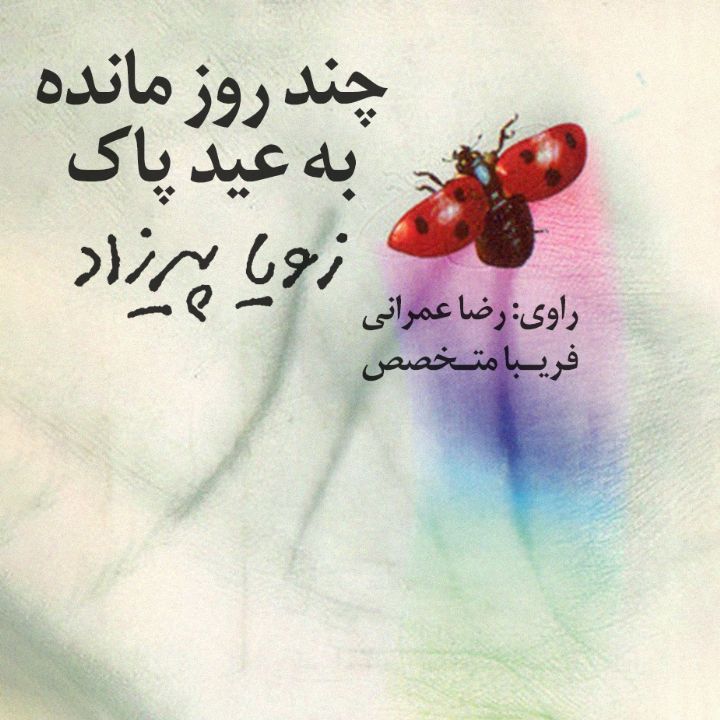 چند روز مانده به عید پاك