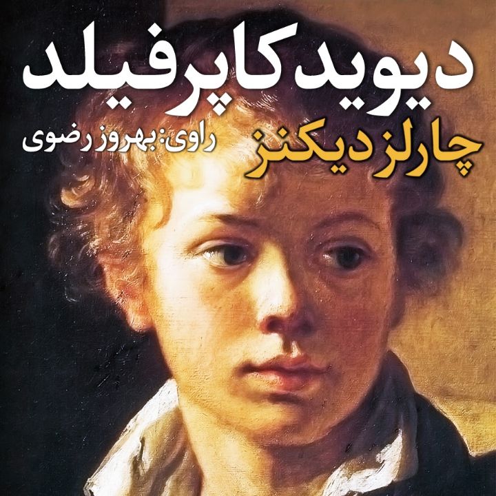 دیوید كاپرفیلد