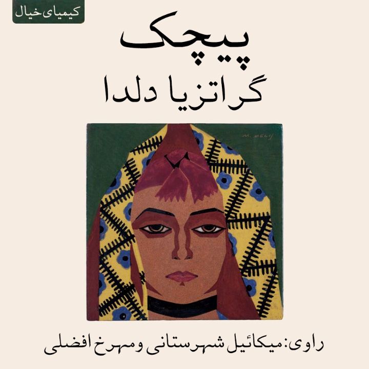 پیچك