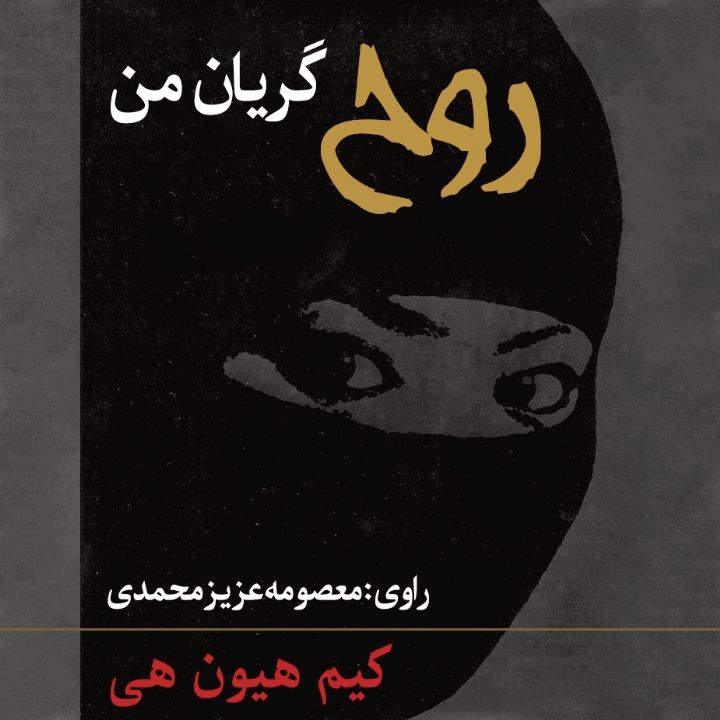 روح گریان من 