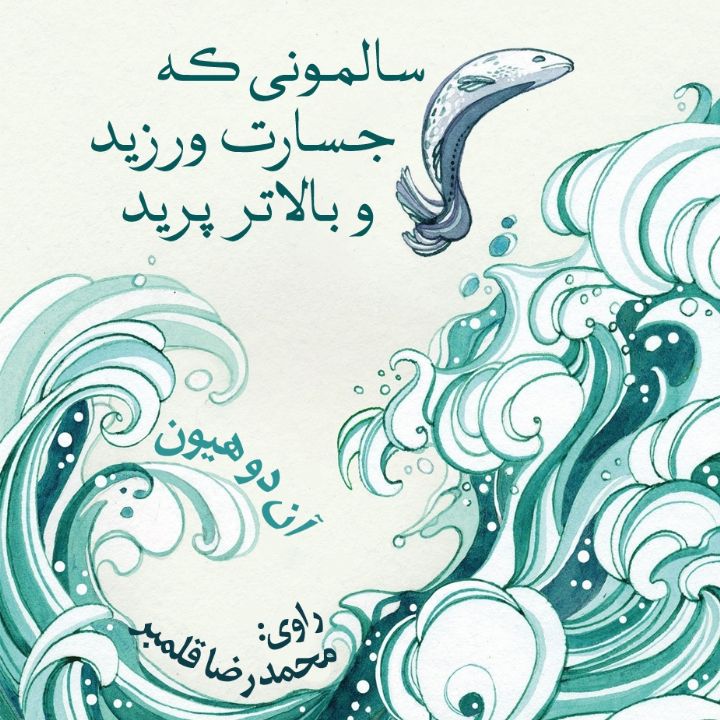 سالمونی كه جسارت ورزید و بالاتر پرید