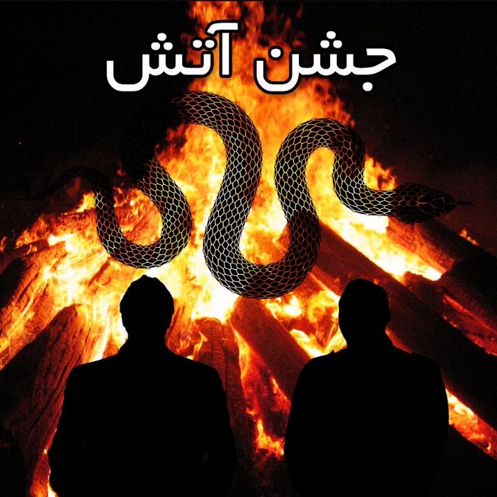 جشن آتش