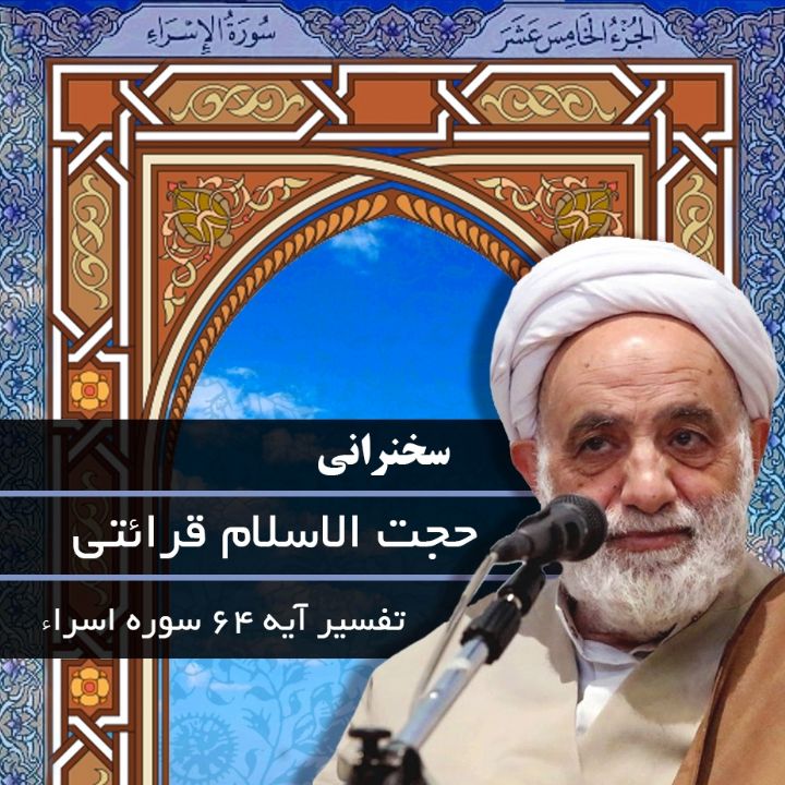 تفسیر آیه 64 سوره اسراء