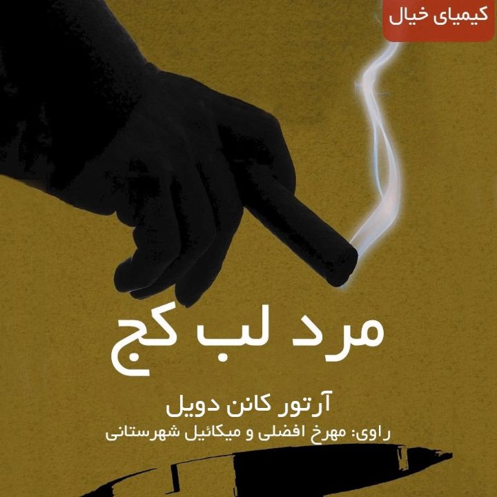 مرد لب كج