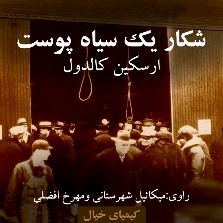شكار یك سیاه پوست 
