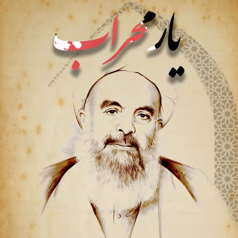 یار محراب