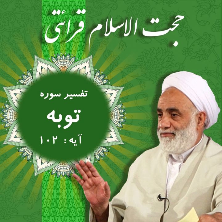 تفسیر آیه102 سوره توبه