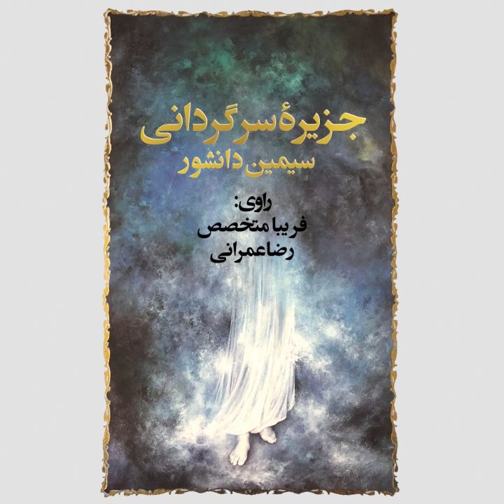 جزیره سرگردانی