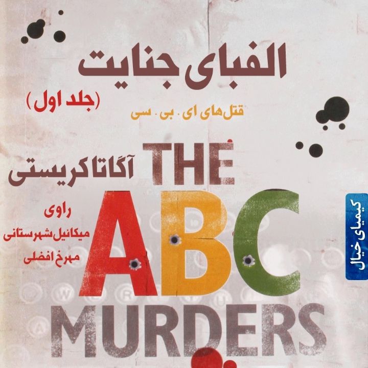 الفبای جنایت 