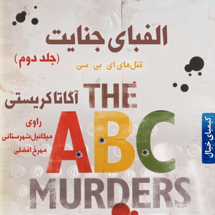 الفبای جنایت