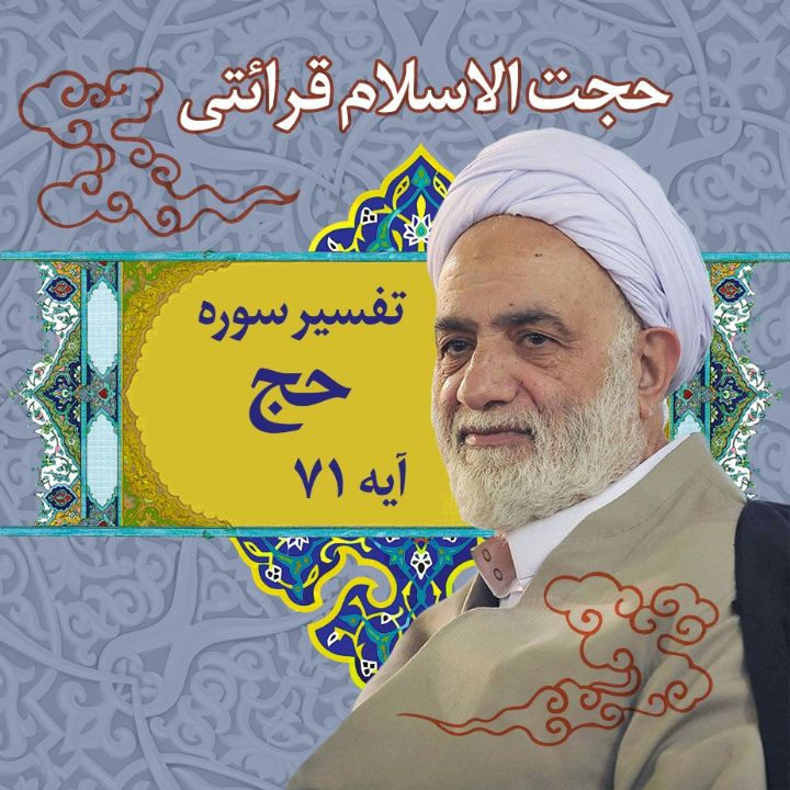 تفسیر آیه71 سوره حج