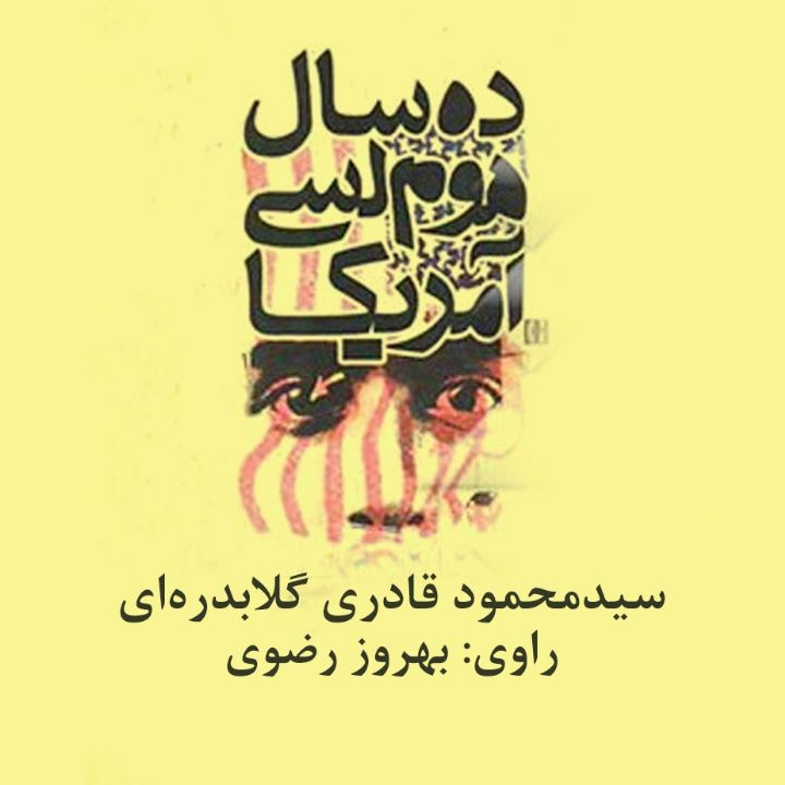 ده سال هوملسی آمریكا