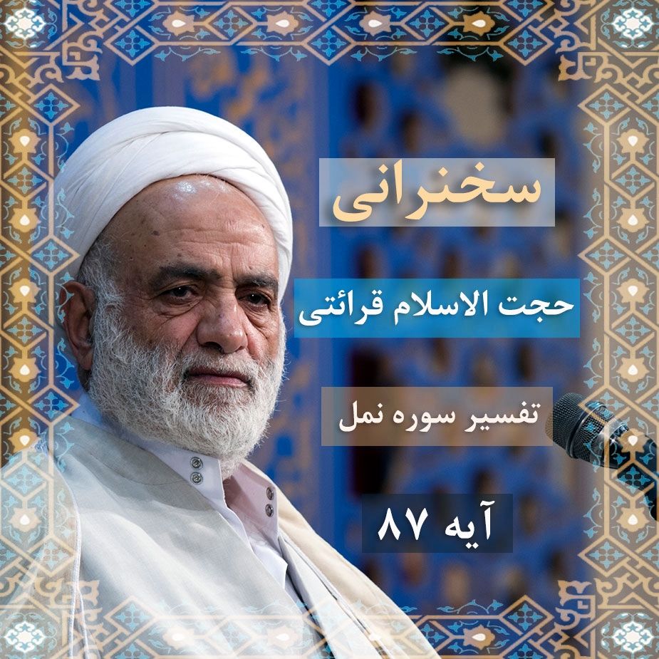 تفسیر آیه 87 سوره نمل