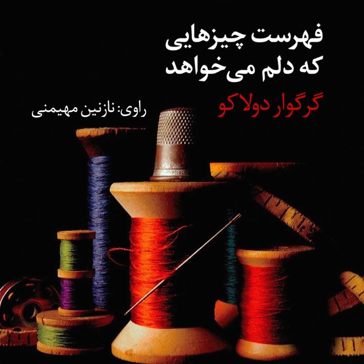 فهرست چیزهایی كه دلم می‌خواهد