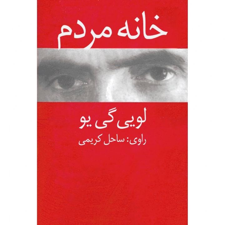 خانه مردم