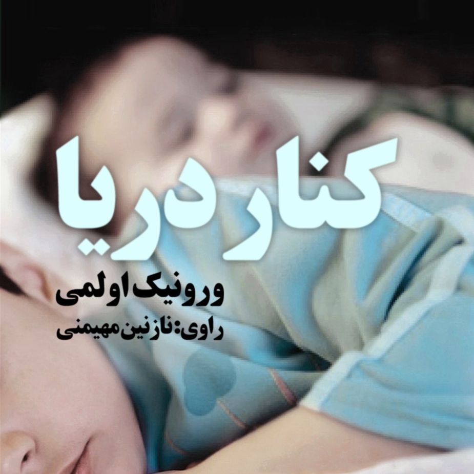 كنار دریا