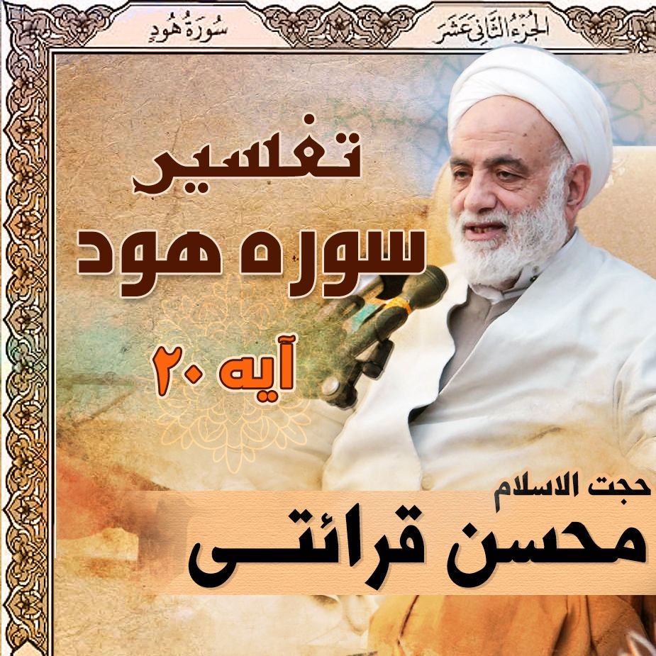 تفسیر آیه 20 سوره هود