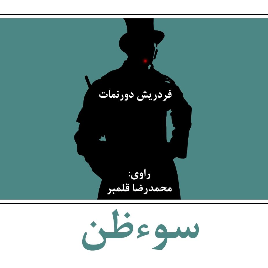 سوءظن 