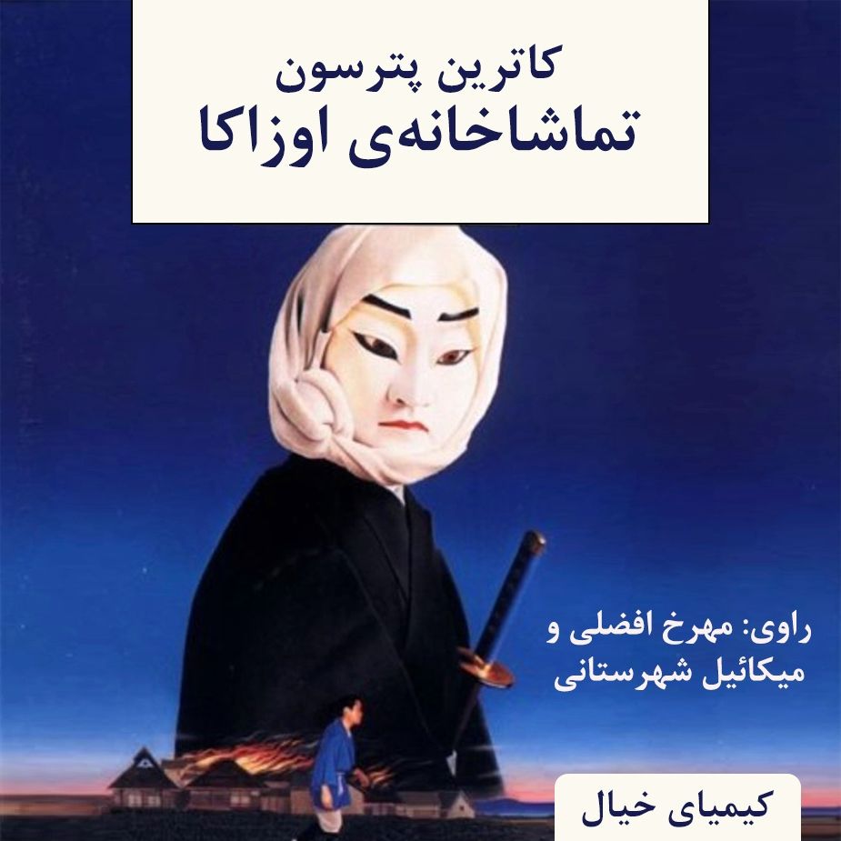 تماشاخانه ی اوزاكا 