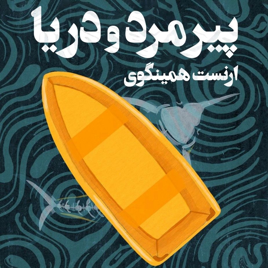 پیرمرد و دریا