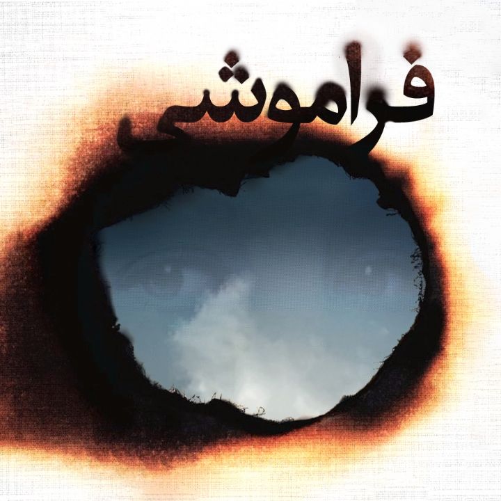 فراموشی