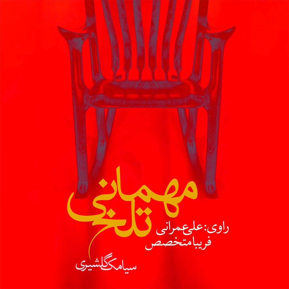 مهمانی تلخ