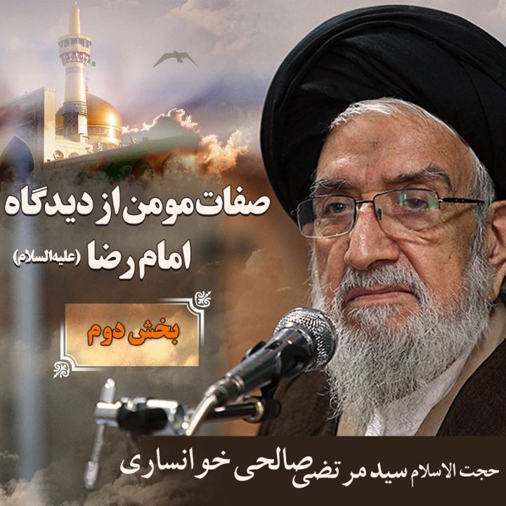 صفات مومن از دیدگاه امام رضا (ع)