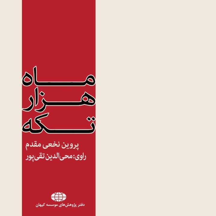 ماه هزارتكه (براساس زندگی شهید محمدعلی رجایی)
