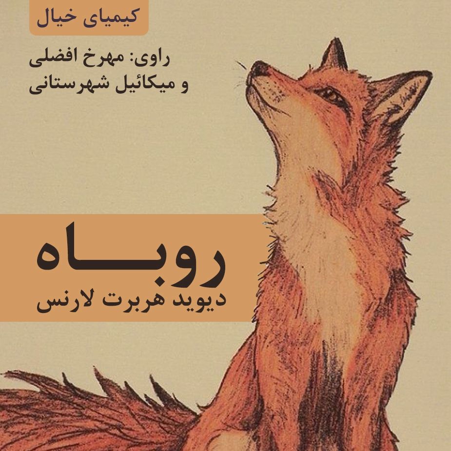 روباه 