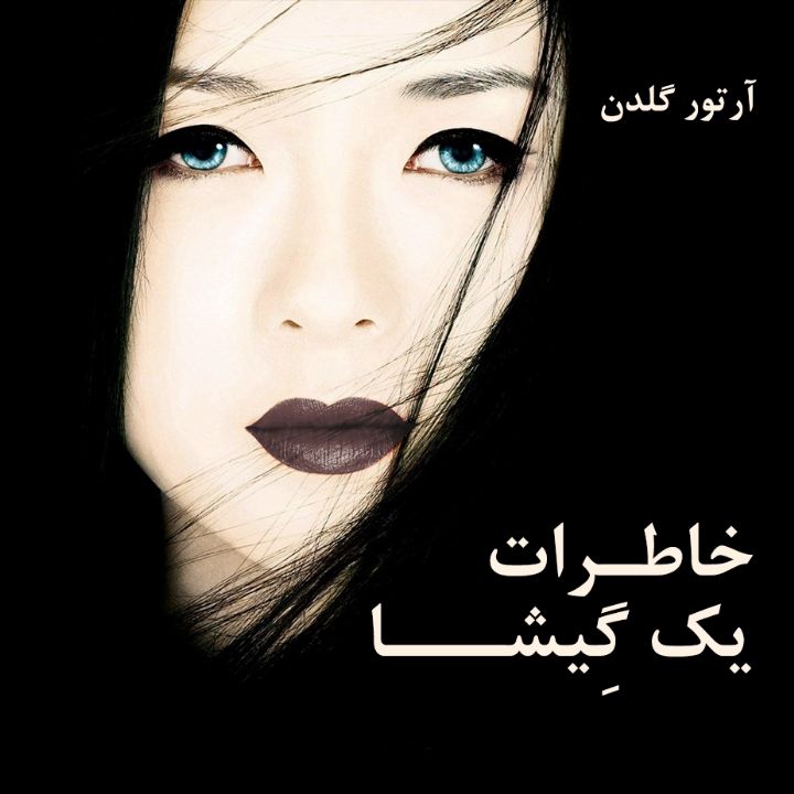 خاطرات یك گِیشا