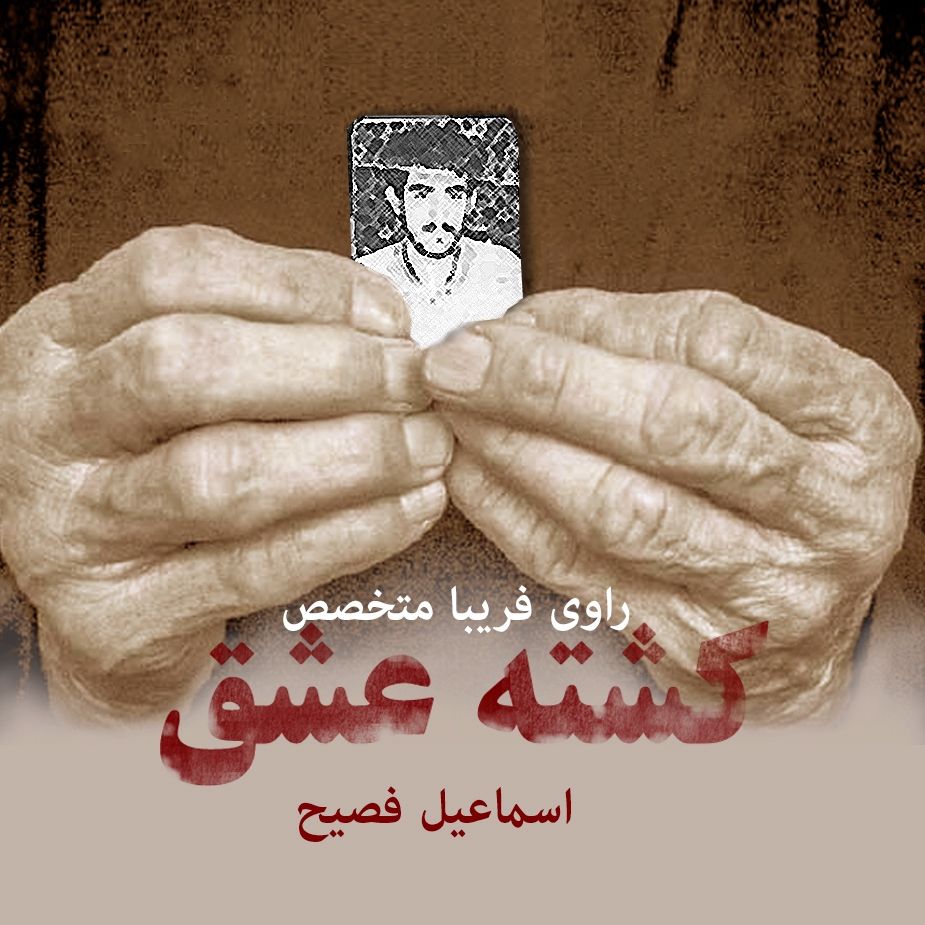 كشته عشق