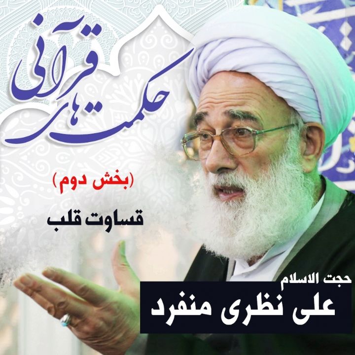حكمت های قرآنی