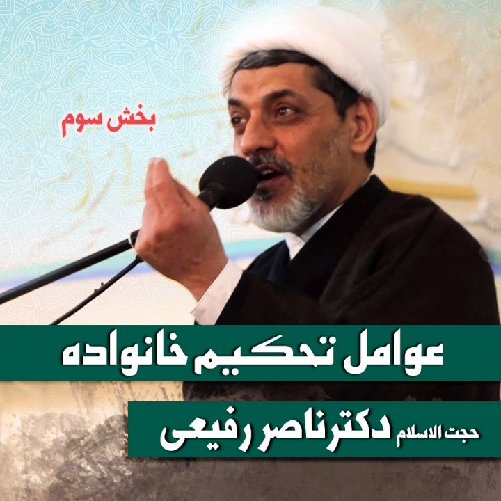 عوامل تحكیم خانواده