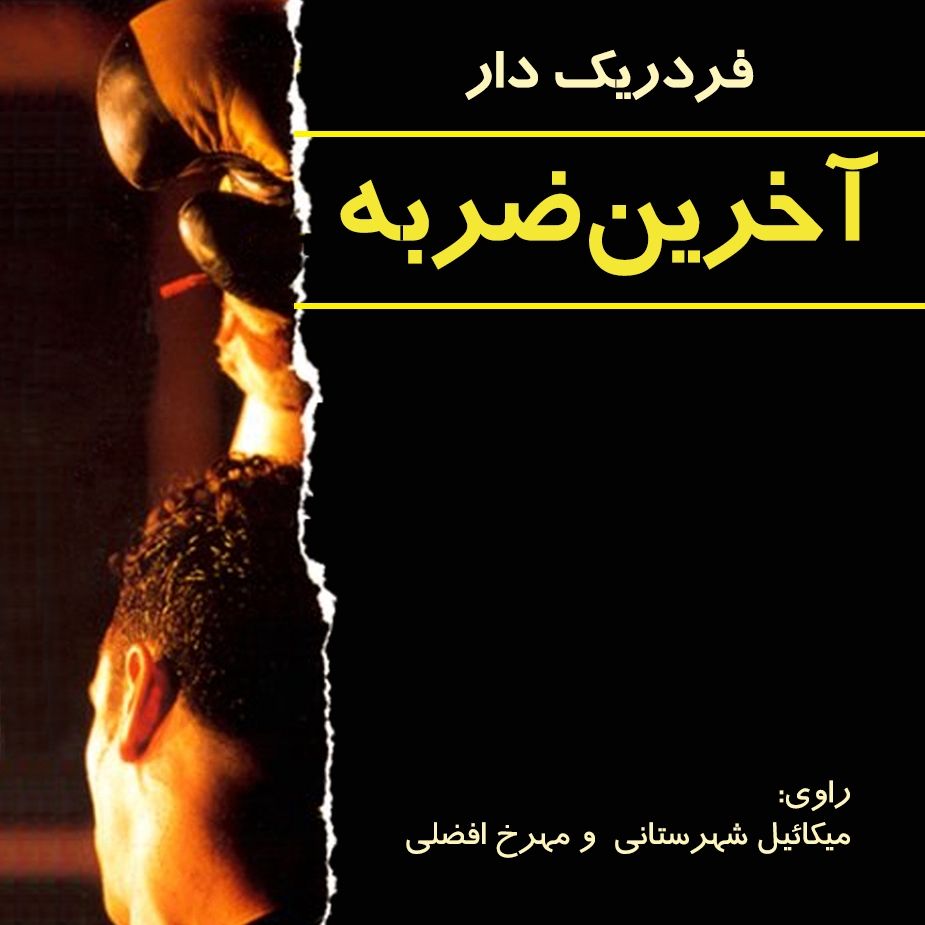 آخرین ضربه 
