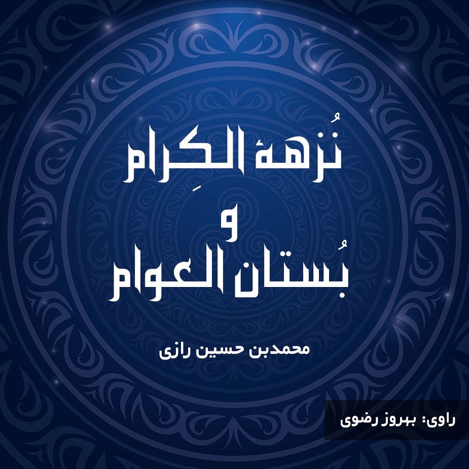 نُزهة الكِرام و بُستان العوام