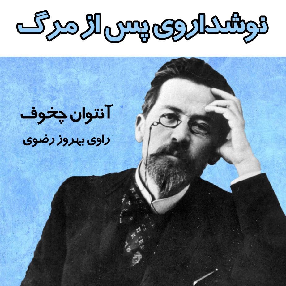 نوشداروی پس از مرگ