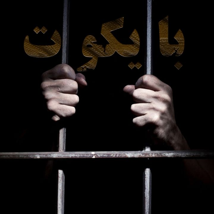 بایكوت