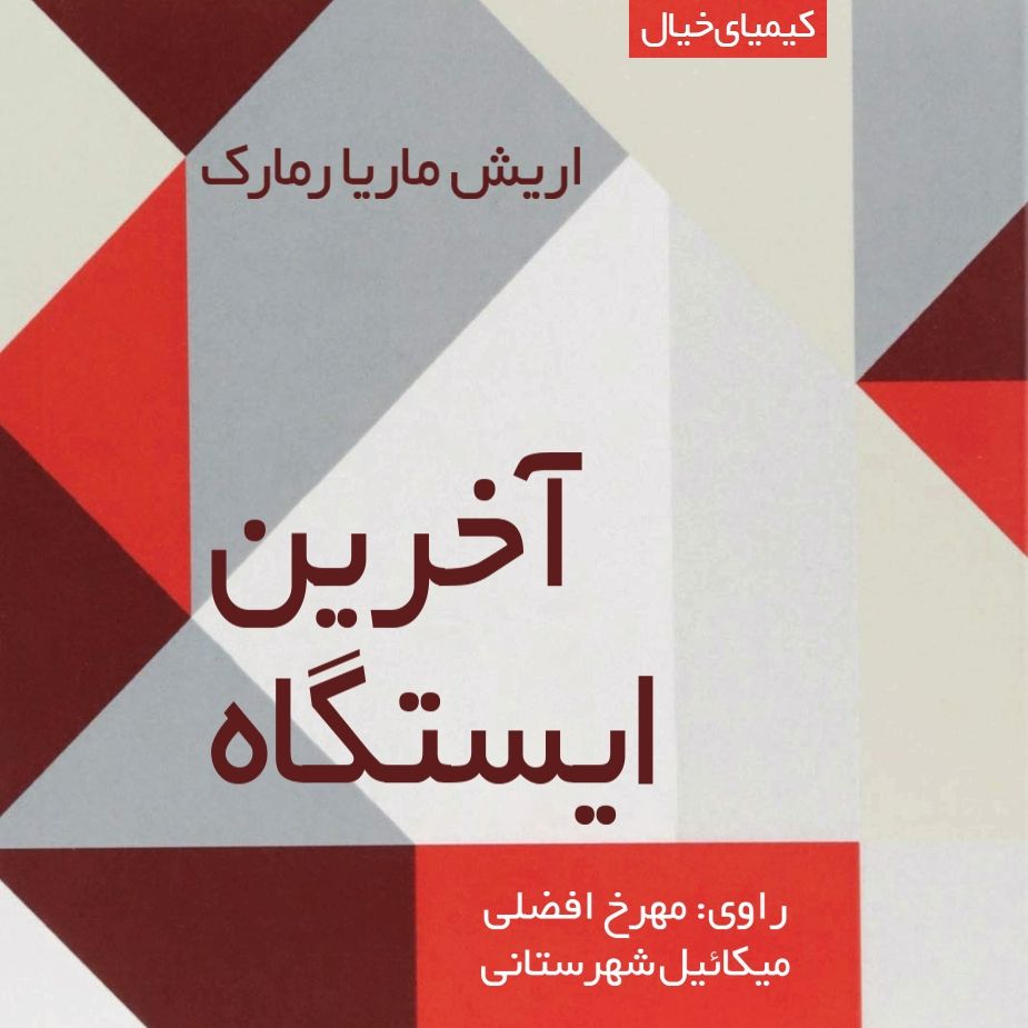 آخرین ایستگاه