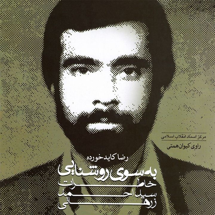 به سوی روشنایی (خاطرات سید احمد زرهانی) 