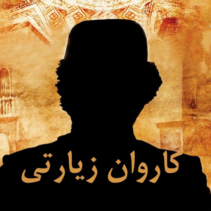 كاروان زیارتی